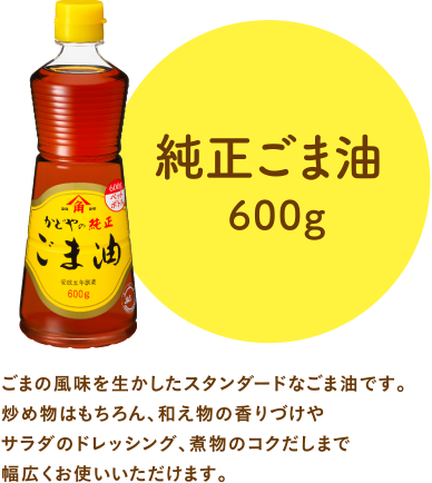 純正ごま油 600g