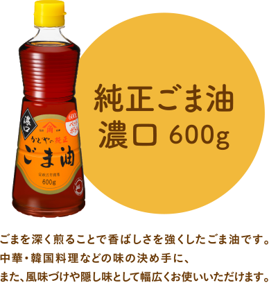 純正ごま油 濃口 600g