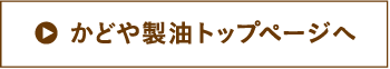 かどや製油トップページへ