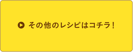 その他のレシピはコチラ！