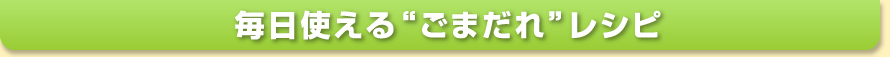 毎日使える”ごまだれ”レシピ