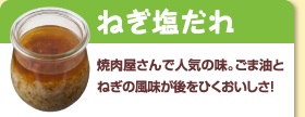 ねぎ塩だれ：フレッシュなトマトの甘酢っぱさとごま油の香りがマッチ！