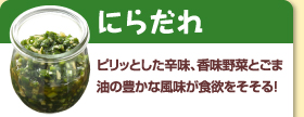 にらだれ：ピリッとした辛味、香味野菜とごま油の豊かな風味が食欲をそそる！