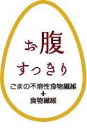 お腹すっきり　ごまの不溶性食物繊維＋食物繊維