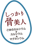 しっかり骨美人　ごまのカルシウム＋カルシウム＋マグネシウム