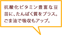 抗酸化ビタミン豊富な豆苗に、たんぱく質をプラス。ごま油で吸収もアップ。