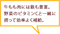牛もも肉には鉄も豊富。野菜のビタミンCと一緒に摂って効率よく補給。