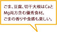 ごま、豆腐、切干大根はCaとMg両方含む優秀食材。ごまの香りや食感も楽しい。