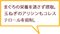 まぐろの栄養を逃さず摂取。玉ねぎのアリシンもコレステロールを抑制。