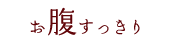 お腹すっきり