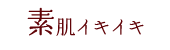 素肌イキイキ