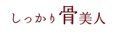 しっかり骨美人