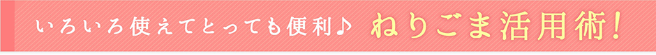 いろいろ使えてとっても便利♪ ねりごま活用術！