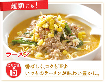 麺類にも！ ラーメン 香ばしく、コクもUP♪いつものラーメンが味わい豊かに。