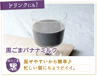 ドリンクにも！ 黒ごまバナナミルク 混ぜやすいから簡単♪忙しい朝にちょうどイイ。