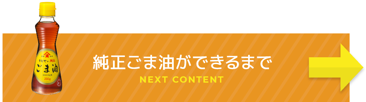 純正ごま油ができるまで