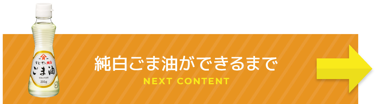 純正ごま油ができるまで