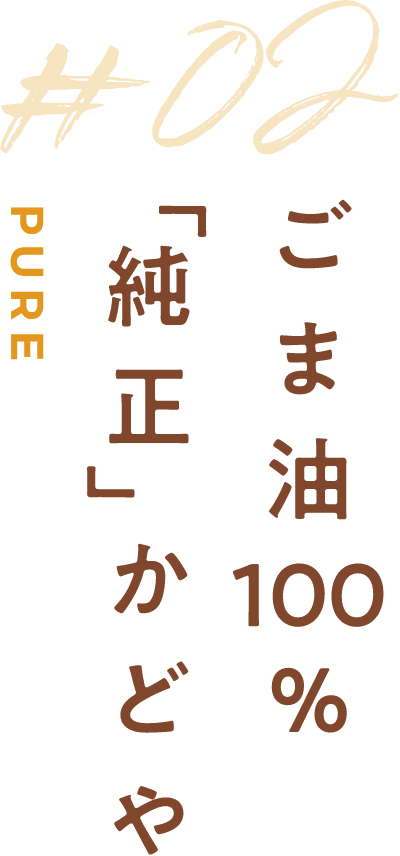 ごま油100％「純正」かどや