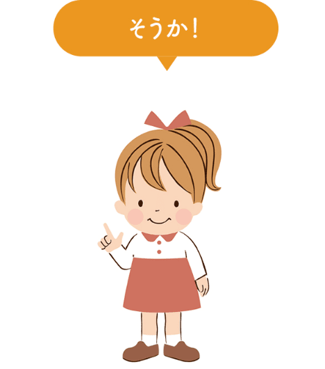 そうか！