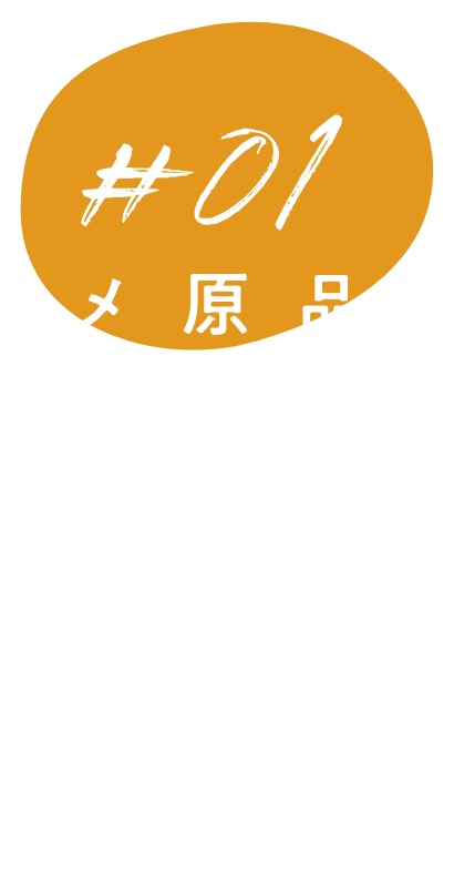 品質の高い原料調達は、メーカーの使命