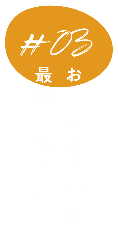 おいしさを守る、最終品質管理