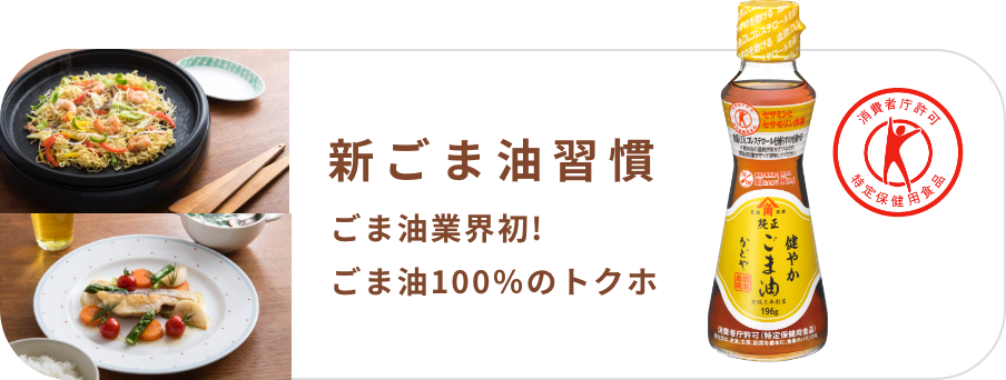 新ごま油習慣