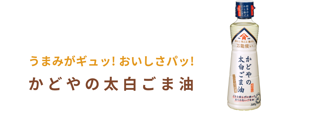 かどやの太白ごま油