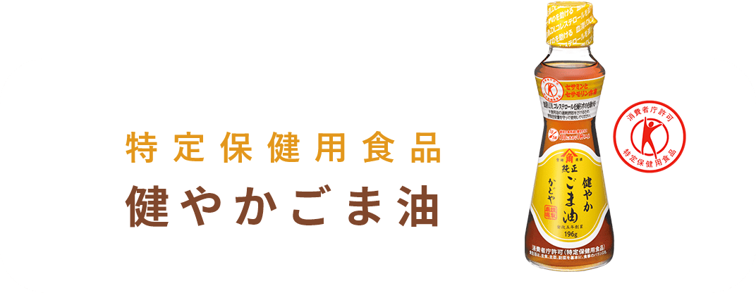 健やかごま油