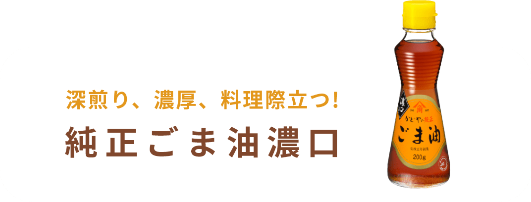 純正ごま油濃口