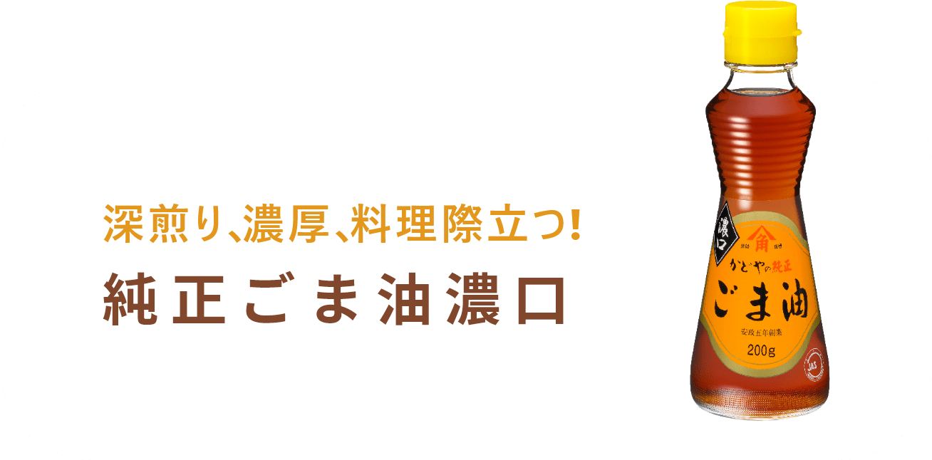 純正ごま油濃口