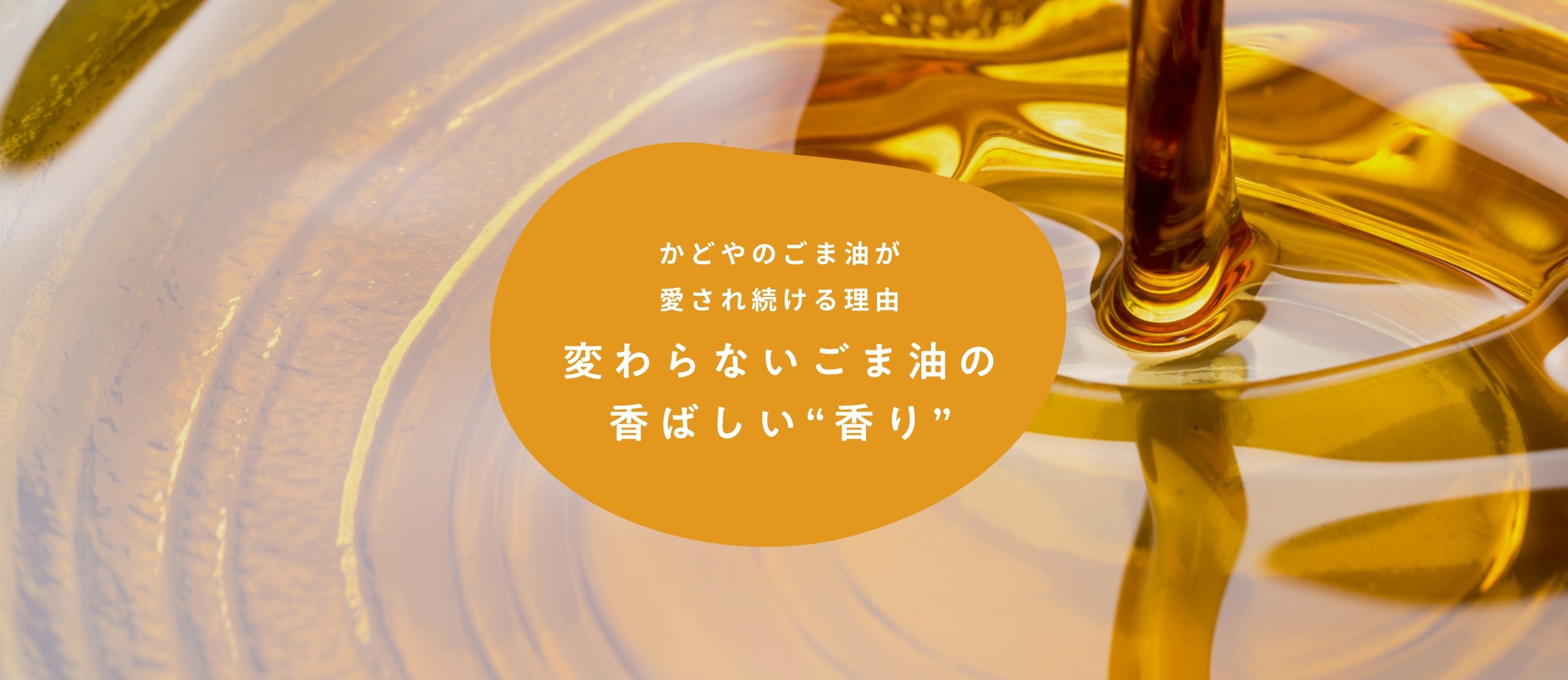 かどやのごま油が愛され続ける理由 変わらないごま油の香ばしい”香り”