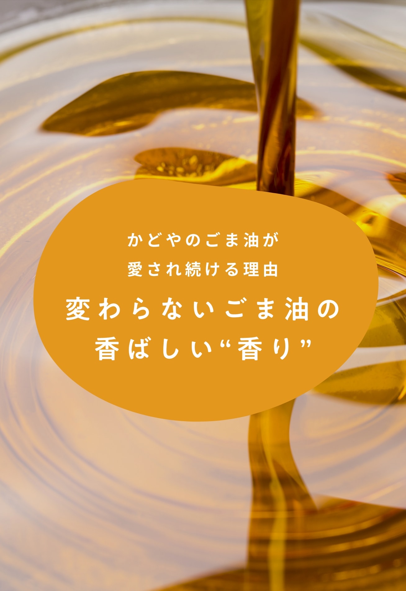 かどやのごま油が愛され続ける理由 変わらないごま油の香ばしい”香り”