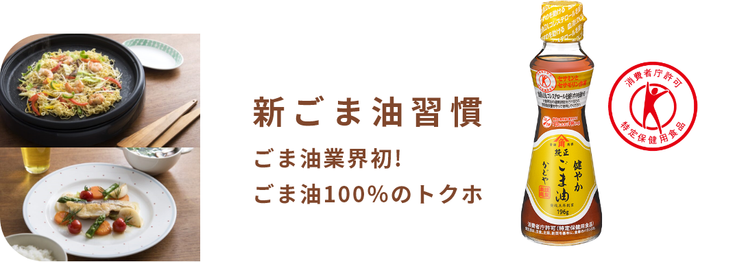 新ごま油習慣