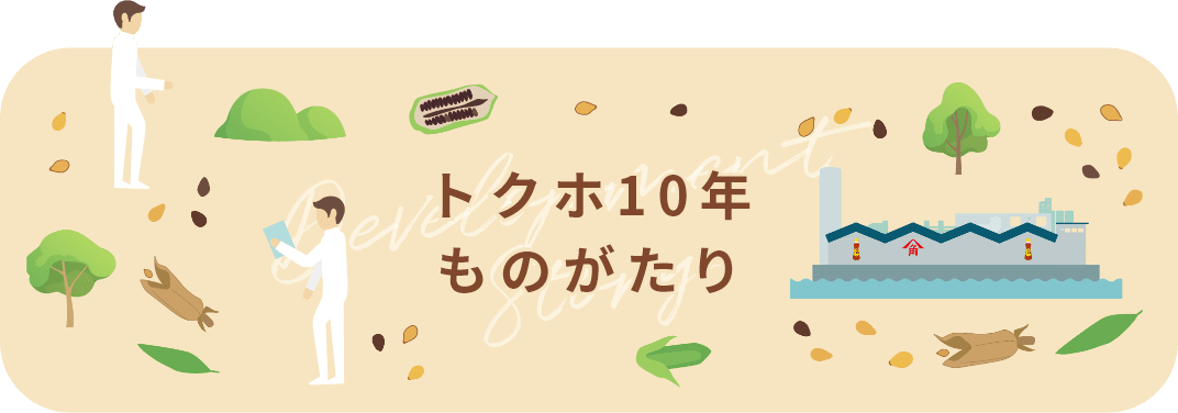 トクホ10年ものがたり