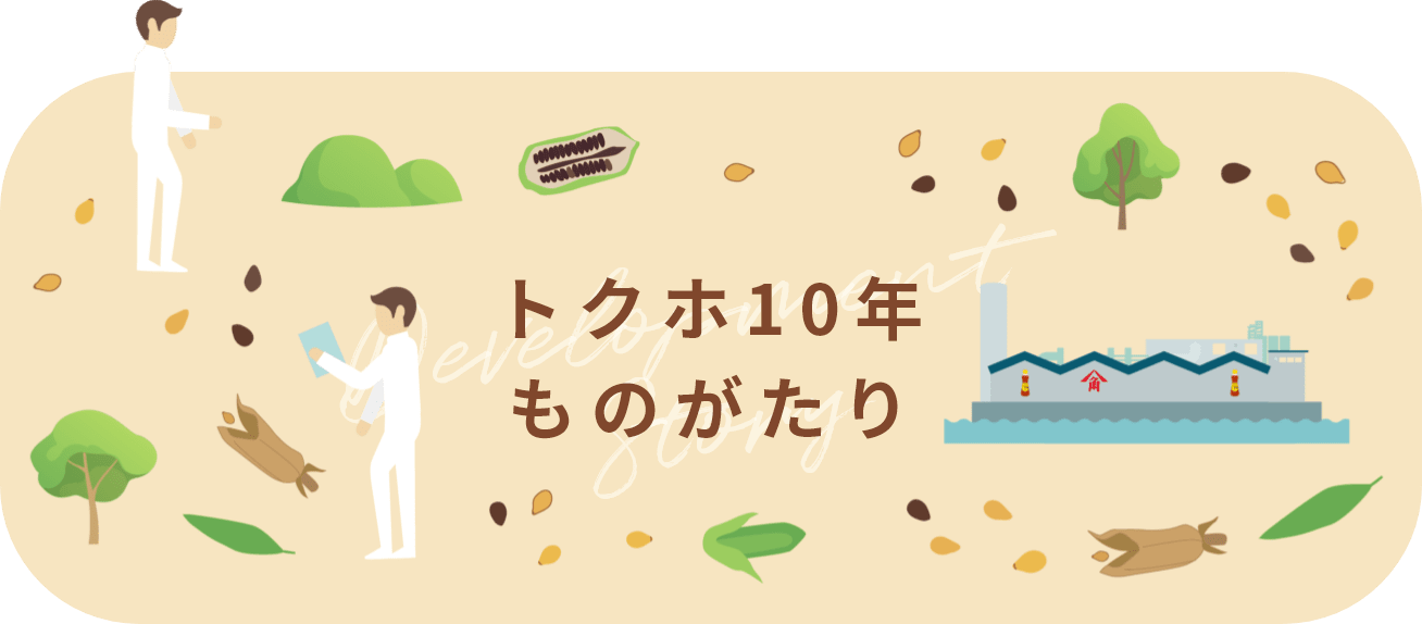 トクホ10年ものがたり