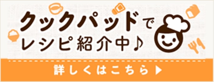 クックパッドでレシピ紹介中♪