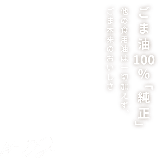 ごま油100％「純正」