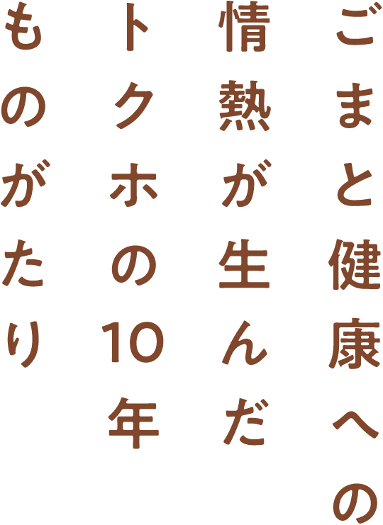 ごまと健康への情熱が生んだトクホの10年ものがたり