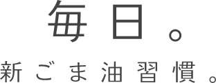 毎日。新ごま油習慣