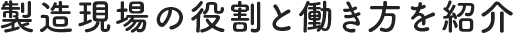 製造現場の役割と働き方を紹介