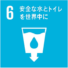 SDGs（持続可能な開発目標）について