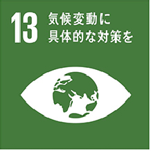 SDGs（持続可能な開発目標）について