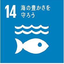 SDGs（持続可能な開発目標）について