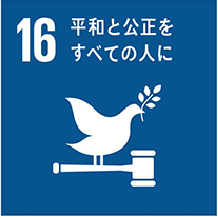 SDGs（持続可能な開発目標）について